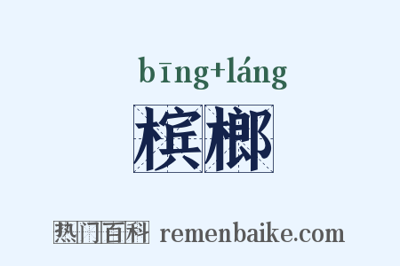 槟榔是什么意思的图片